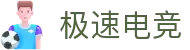 极速电竞-电竞比分,更快的电竞比赛实时比分直播平台